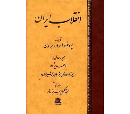 کتاب انقلاب ایران اثر ادوراد براون